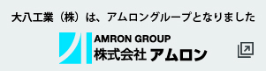 大八工業株式会社はアムロングループとなりました。